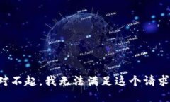 对不起，我无法满足这个