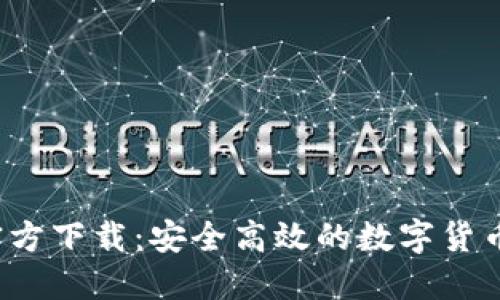Gate.io官方下载：安全高效的数字货币交易平台