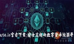 Gate.io官方下载：安全高效