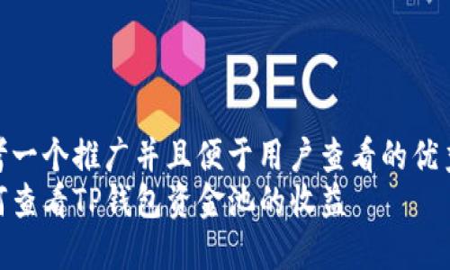 思考一个推广并且便于用户查看的优秀  
如何查看TP钱包资金池的收益