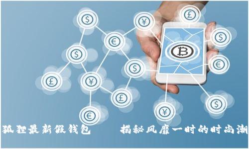 tp狐狸最新假钱包——揭秘风靡一时的时尚潮流
