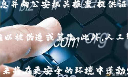 
IM钱包盗币事件解析：如何保护你的数字资产安全

关键词：
数字资产安全, IM钱包, 盗币事件, 加密货币保护

---

引言
随着加密货币的迅速发展，越来越多的人开始使用数字钱包来存储和交易他们的资产。然而，随之而来的安全隐患也不容忽视，尤其是IM钱包等数字钱包被盗币的事件频发。本文将深入探讨IM钱包盗币事件的成因、预防措施及用户该如何保护自己的数字资产安全，为用户提供切实可行的建议。

IM钱包的基本概况
IM钱包是一款流行的数字钱包，用户可以利用它存储并管理不同类型的加密货币。IM钱包的优点包括用户友好的界面、便捷的交易功能以及良好的隐私保护机制。然而，正是由于其广泛的使用，也成为了攻击者的目标。

IM钱包盗币事件分析
近年来，IM钱包的盗币事件屡见不鲜。攻击者通过各种手段获取用户的私钥或直接入侵用户账户，从而盗取他们的数字资产。盗币事件的频繁发生，不仅让用户损失惨重，也对整个加密货币行业的信誉造成了影响。

盗币事件的成因
IM钱包盗币事件的成因可以归结为以下几点：
首先，用户的安全意识不足，很多用户对于密码保护、双重身份验证等基本安全措施认识不足，往往使用简单的密码，易被攻击者破解。其次，网络环境的不安全，例如使用公共Wi-Fi时传输敏感信息，都是导致网络盗窃的重要因素。此外，IM钱包的技术漏洞也可能成为攻击者入侵的突破口。

如何保护你的数字资产安全
针对IM钱包存在的安全隐患，用户可以采取以下措施来保护自己的数字资产：
1. 设置复杂的密码：使用包含字母、数字和特殊符号的复杂密码，并定期更换。
2. 启用双重身份验证：通过电子邮件或手机进行身份验证，增加账户的安全性。
3. 定期更新软件：确保IM钱包和操作系统始终更新到最新版本，以修复潜在漏洞。
4. 避免在公共网络上交易：使用私人网络进行加密货币的交易和管理，降低信息被截获的风险。
5. 定期检查交易记录：保持对账户活动的监控，及时发现异常交易。

可能相关问题

1. IM钱包盗币事件为什么频发？
IM钱包盗币事件的频繁发生与多方面因素有关。首先，加密货币市场的火爆导致越来越多的人投入其中，而许多用户对网络安全知识缺乏了解，容易落入攻击者的圈套。其次，IM钱包在技术层面上的安全性也可能存在漏洞，攻击者可以利用这些漏洞进行攻击。同时，社交工程学也被广泛应用于网络攻击中，攻击者通过仿冒官方网站或伪装成技术支持人员进行诱骗。该问题的复杂性以及技术的滞后使得这种盗币事件屡次发生，且难以追溯。

2. 如何有效提高数字资产的安全性？
提高数字资产安全性应该从多个方面入手。首先，用户应当增强自身的网络安全意识，了解常见的网络诈骗手段和攻击方式，做到防患于未然。其次，使用硬件钱包等离线存储方式来存放大额的数字资产，显著降低网络盗窃的风险。此外，定期审查和监控资产交易，及时发现异常活动，也是保护自身安全的重要举措。培养良好的安全习惯，如不随意点击不明链接、不下载不明软件等，都是预防盗币的重要环节。

3. IM钱包遭遇盗币后该如何处理？
一旦用户发现IM钱包遭遇盗币事件，第一时间应当冷静应对，确保后续操作不会进一步损害资产。例如，及时改变账户密码并启用双重身份验证，确保账户不会被进一步侵入。同时，记录下所有相关交易的信息并向公安机关报案，提供证据以便后续追查。在确保安全的前提下，用户还需同步通知IM钱包的客服部门以了解是否有更进一步的安全措施。此外，保持信息的透明性，向朋友圈或社群中其他用户进行警示，可以减少更多人受到影响。

4. 加密货币市场的未来安全趋势如何？
随着加密货币市场的不断发展，安全问题也将得到越来越多的重视。未来，我们可以看到更多的安全技术被应用到加密货币的交易与存储中，例如区块链技术的进一步发展，将使得交易更加透明且可追溯，难以被伪造或篡改。此外，人工智能和大数据分析的结合也将提升对可疑交易的实时监测能力，增强整体安全防护。尽管存在许多挑战，但随着用户安全意识的提升以及技术的不断创新，未来的加密货币市场将朝着更安全的方向发展。

结语
IM钱包盗币事件提醒了我们在数字资产管理上的安全关注。通过了解盗币事件的成因及防护措施，用户能够更好地保护自己的资产安全。随着科技的进步和用户意识的增强，我们有理由相信，加密货币的未来将在更安全的环境中蓬勃发展。