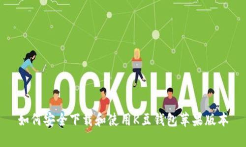 如何安全下载和使用K豆钱包苹果版本