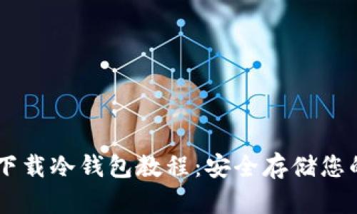 苹果手机下载冷钱包教程：安全存储您的加密货币