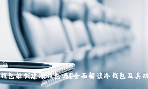 TP钱包能创建冷钱包吗？全面解读冷钱包及其功能