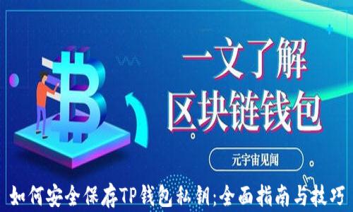 
如何安全保存TP钱包私钥：全面指南与技巧