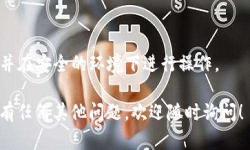 要将FIL（Filecoin）转入TP钱包，您需要按照以下步骤操作。下面是详细的步骤和过程：

### 1. 确保您有TP钱包

首先，确保您已经下载并安装了TP钱包应用程序。TP钱包是一款支持多种数字货币的钱包应用，可以在App Store或Google Play找到。

### 2. 创建或导入钱包

如果您是TP钱包的新用户，可以通过以下步骤创建一个新钱包：

- 打开TP钱包应用，选择“创建新钱包”。
- 按照提示记录下助记词，并妥善保管。确保不要泄露给他人。
  
如果您已经拥有钱包，可以选择“导入钱包”，输入助记词进行恢复。

### 3. 获取您的钱包地址

要转入FIL，您需要找到您的TP钱包地址：

- 打开TP钱包，选择您的FIL钱包。
- 您会看到一个“接收”选项，点击后会显示您的钱包地址（通常是一个以“f”开头的字符串）。
- 复制这个地址，以备后用。

### 4. 在交易所或其他钱包上进行转账

接下来，您需要在您持有FIL的交易所或钱包中进行转账：

- 登录到您存放FIL的交易所或钱包，例如Coinbase、Binance等。
- 找到FIL交易页面，选择“提现”或“转账”。
- 粘贴您从TP钱包复制的地址，输入您要转账的数量。
- 检查地址和数量是否正确，确认转账。

### 5. 等待确认

转账一般需要经过区块链的确认，可能需要几分钟到几小时不等。在TP钱包中，您可以查看FIL的余额，以确认转账是否成功。

### 6. 确认转账成功

当转账完成后，您会在TP钱包的FIL余额中看到相应的增加。如果没有，您可以尝试查看交易记录，确认是否成功。

### 可能会遇到的问题

1. **转账地址错误**
   
   错误的地址是常见的问题，在输入或粘贴地址时要特别小心。确保地址正确无误，通常可以通过QR码扫描功能提高准确性。

2. **转账延迟**

   有时候，区块链网络会拥堵，导致转账速度变慢。您可以在区块浏览器上查看交易状态。

3. **避免高额手续费**

   根据网络负载，手续费可能会变化。考量转账的时机，以避免支付过高的手续费。

4. **安全性问题**

   确保您的助记词和私钥安全，切勿与他人分享，并在安全的环境下进行操作。

遵循以上步骤，可以顺利将FIL转入TP钱包。如果您有任何其他问题，欢迎随时询问！