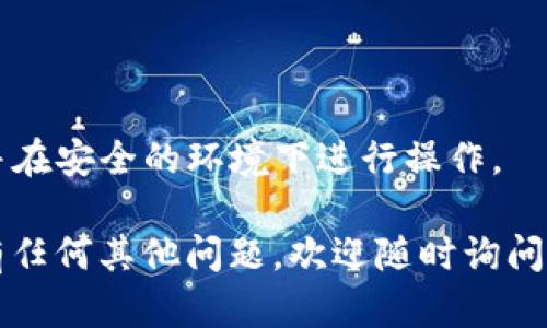 要将FIL（Filecoin）转入TP钱包，您需要按照以下步骤操作。下面是详细的步骤和过程：

### 1. 确保您有TP钱包

首先，确保您已经下载并安装了TP钱包应用程序。TP钱包是一款支持多种数字货币的钱包应用，可以在App Store或Google Play找到。

### 2. 创建或导入钱包

如果您是TP钱包的新用户，可以通过以下步骤创建一个新钱包：

- 打开TP钱包应用，选择“创建新钱包”。
- 按照提示记录下助记词，并妥善保管。确保不要泄露给他人。
  
如果您已经拥有钱包，可以选择“导入钱包”，输入助记词进行恢复。

### 3. 获取您的钱包地址

要转入FIL，您需要找到您的TP钱包地址：

- 打开TP钱包，选择您的FIL钱包。
- 您会看到一个“接收”选项，点击后会显示您的钱包地址（通常是一个以“f”开头的字符串）。
- 复制这个地址，以备后用。

### 4. 在交易所或其他钱包上进行转账

接下来，您需要在您持有FIL的交易所或钱包中进行转账：

- 登录到您存放FIL的交易所或钱包，例如Coinbase、Binance等。
- 找到FIL交易页面，选择“提现”或“转账”。
- 粘贴您从TP钱包复制的地址，输入您要转账的数量。
- 检查地址和数量是否正确，确认转账。

### 5. 等待确认

转账一般需要经过区块链的确认，可能需要几分钟到几小时不等。在TP钱包中，您可以查看FIL的余额，以确认转账是否成功。

### 6. 确认转账成功

当转账完成后，您会在TP钱包的FIL余额中看到相应的增加。如果没有，您可以尝试查看交易记录，确认是否成功。

### 可能会遇到的问题

1. **转账地址错误**
   
   错误的地址是常见的问题，在输入或粘贴地址时要特别小心。确保地址正确无误，通常可以通过QR码扫描功能提高准确性。

2. **转账延迟**

   有时候，区块链网络会拥堵，导致转账速度变慢。您可以在区块浏览器上查看交易状态。

3. **避免高额手续费**

   根据网络负载，手续费可能会变化。考量转账的时机，以避免支付过高的手续费。

4. **安全性问题**

   确保您的助记词和私钥安全，切勿与他人分享，并在安全的环境下进行操作。

遵循以上步骤，可以顺利将FIL转入TP钱包。如果您有任何其他问题，欢迎随时询问！