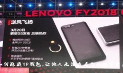 如何隐藏TP钱包，让他人无