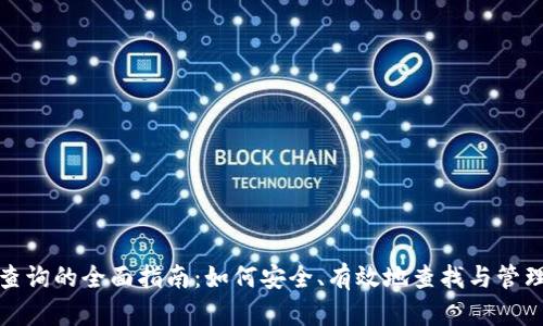 USDT地址查询的全面指南：如何安全、有效地查找与管理USDT地址