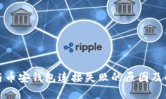 TP钱包与币安钱包连接失败