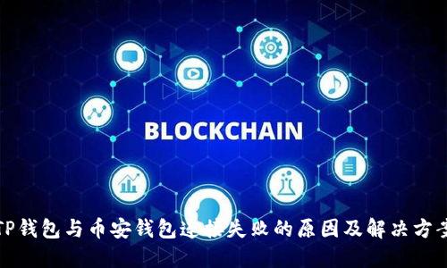 TP钱包与币安钱包连接失败的原因及解决方案