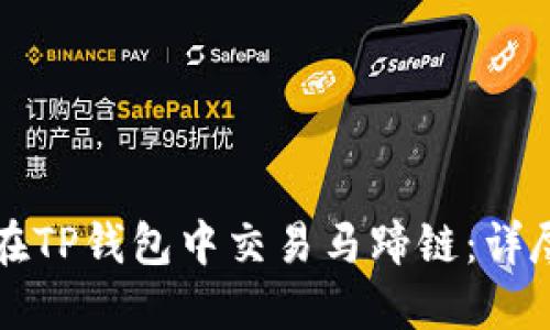 如何在TP钱包中交易马蹄链：详尽指南