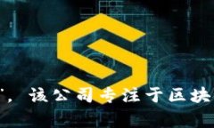 TP钱包的公司全称是“TP