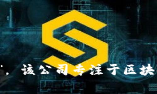 TP钱包的公司全称是“TP Wallet Technology Co., Ltd.”。 该公司专注于区块链技术和数字资产管理，为用户提供安全便捷的钱包服务。