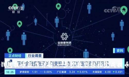 TP冷钱包提币操作详解：一步步教你轻松完成提币流程