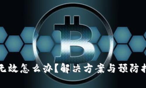 助记词无效怎么办？解决方案与预防措施指南