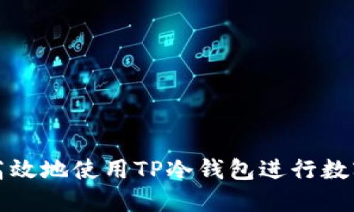如何安全高效地使用TP冷钱包进行数字资产管理