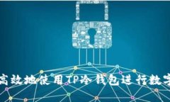 如何安全高效地使用TP冷钱
