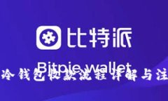 TP钱包冷钱包收款流程详解