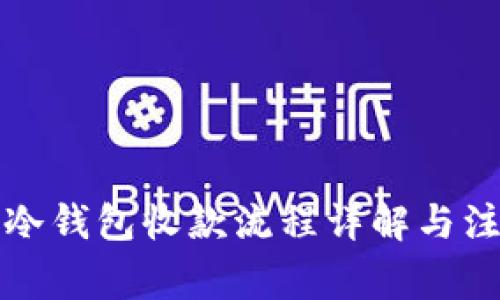 TP钱包冷钱包收款流程详解与注意事项