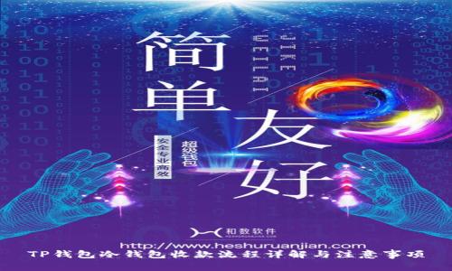 TP钱包冷钱包收款流程详解与注意事项