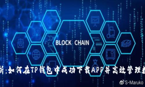 全面解析：如何在TP钱包中成功下载APP并高效管理数字资产