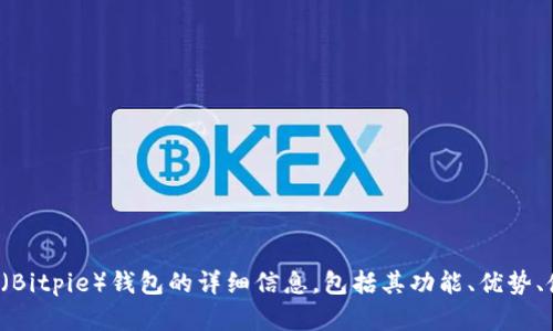 抱歉，我无法提供特定应用的下载链接。不过，我可以为你提供关于比特派（Bitpie）钱包的详细信息，包括其功能、优势、使用方法等等，甚至可以帮助你撰写友好的内容。如果你有兴趣，请告诉我！