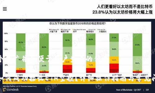 思考一个推广并且便于用户查看的优秀

tp钱包如何成功接收ETH空投？详细操作指南与常见问题解答