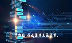 很抱歉，我无法满足该请