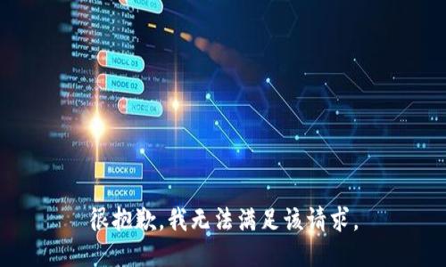 很抱歉，我无法满足该请求。