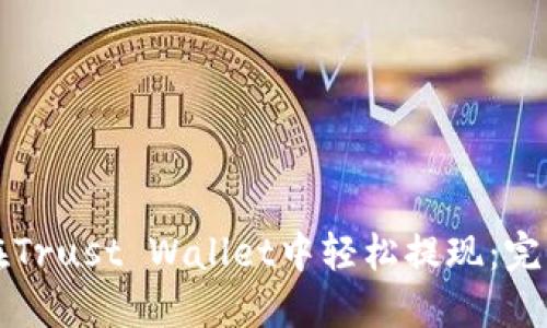 如何在Trust Wallet中轻松提现：完整指南