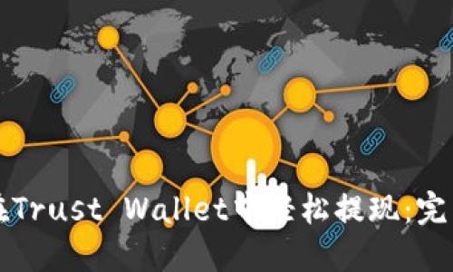 如何在Trust Wallet中轻松提现：完整指南
