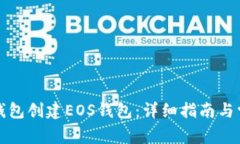 如何使用TP钱包创建EOS钱包