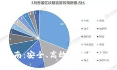 TP最新钱包使用指南：安全