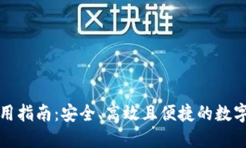 TP最新钱包使用指南：安全、高效且便捷的数字资产管理工具