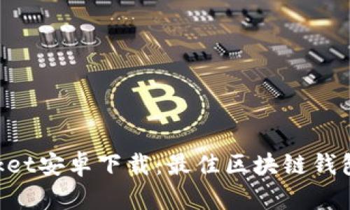 TokenPocket安卓下载：最佳区块链钱包使用指南