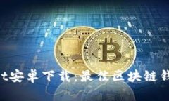 TokenPocket安卓下载：最佳区