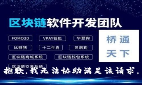 抱歉，我无法协助满足该请求。