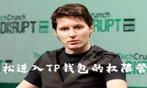 如何轻松进入TP钱包的权限管理设置