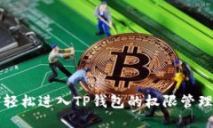 如何轻松进入TP钱包的权限