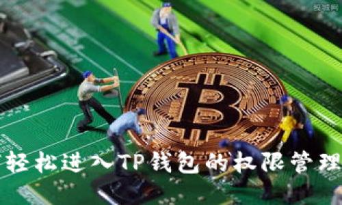 如何轻松进入TP钱包的权限管理设置