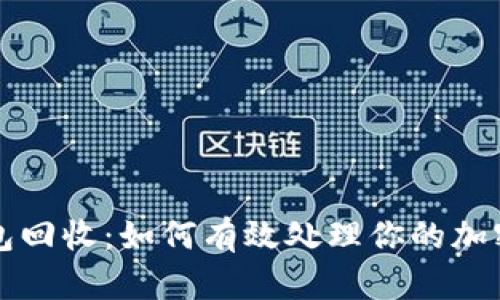 TP钱包回收：如何有效处理你的加密资产