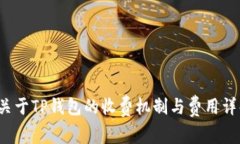  关于TP钱包的收费机制与