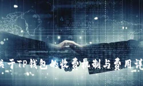  关于TP钱包的收费机制与费用详解