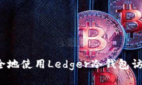 如何安全地使用Ledger冷钱包访问外网？
