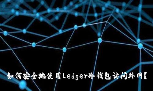 如何安全地使用Ledger冷钱包访问外网？