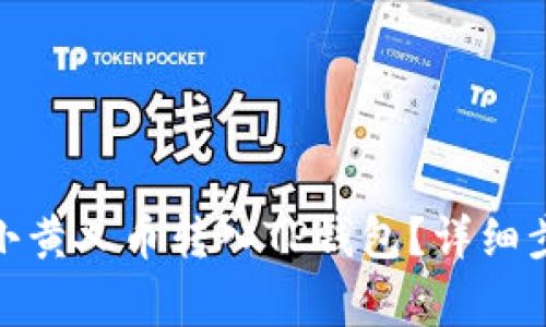 : 如何将MNC小黄人币转入TP钱包？详细步骤与注意事项