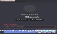 : 如何将MNC小黄人币转入