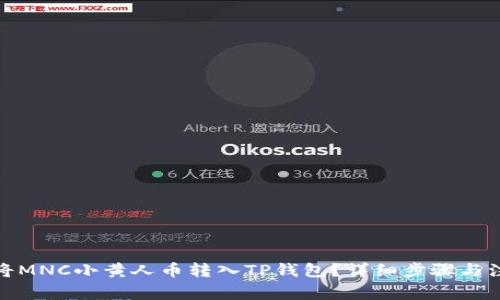 : 如何将MNC小黄人币转入TP钱包？详细步骤与注意事项